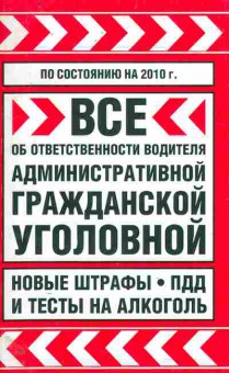 Книга Всё об ответственности водителя, 11-11372, Баград.рф